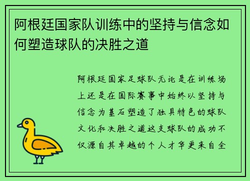 阿根廷国家队训练中的坚持与信念如何塑造球队的决胜之道