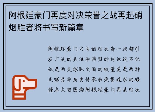 阿根廷豪门再度对决荣誉之战再起硝烟胜者将书写新篇章 阿根廷豪门再度对决荣誉之战再起硝烟胜者将书写新篇章