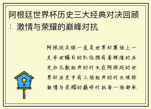 阿根廷世界杯历史三大经典对决回顾:激情与荣耀的巅峰对抗 阿根廷世界杯历史三大经典对决回顾:激情与荣耀的巅峰对抗