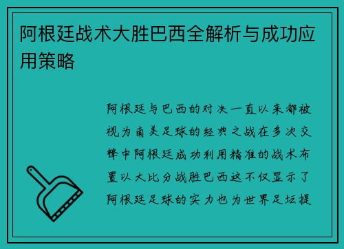 阿根廷战术大胜巴西全解析与成功应用策略 阿根廷战术大胜巴西全解析与成功应用策略