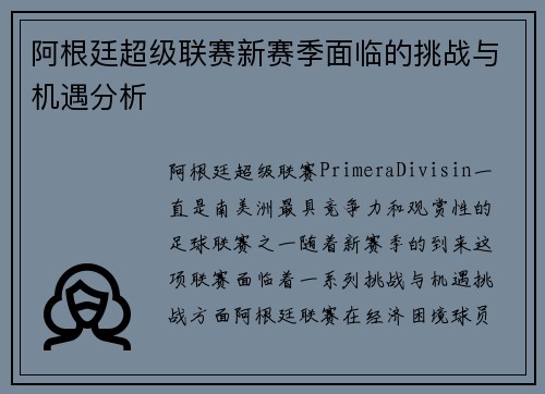 阿根廷超级联赛新赛季面临的挑战与机遇分析 阿根廷超级联赛新赛季面临的挑战与机遇分析