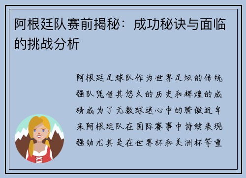 阿根廷队赛前揭秘:成功秘诀与面临的挑战分析 阿根廷队赛前揭秘:成功秘诀与面临的挑战分析