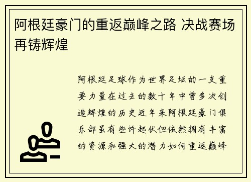 阿根廷豪门的重返巅峰之路 决战赛场再铸辉煌 阿根廷豪门的重返巅峰之路 决战赛场再铸辉煌