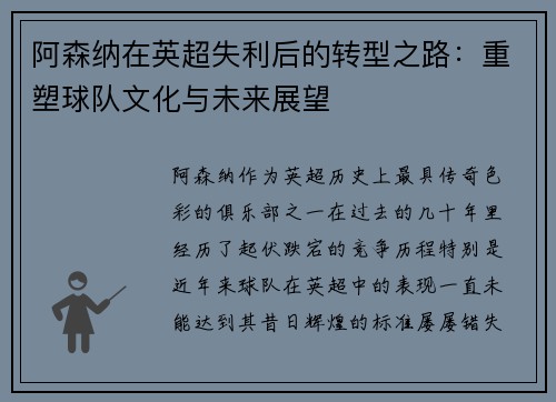 阿森纳在英超失利后的转型之路:重塑球队文化与未来展望 阿森纳在英超失利后的转型之路:重塑球队文化与未来展望