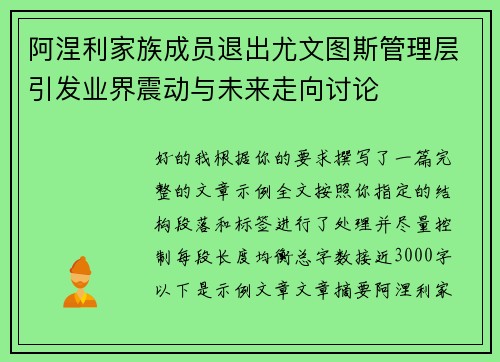 阿涅利家族成员退出尤文图斯管理层引发业界震动与未来走向讨论