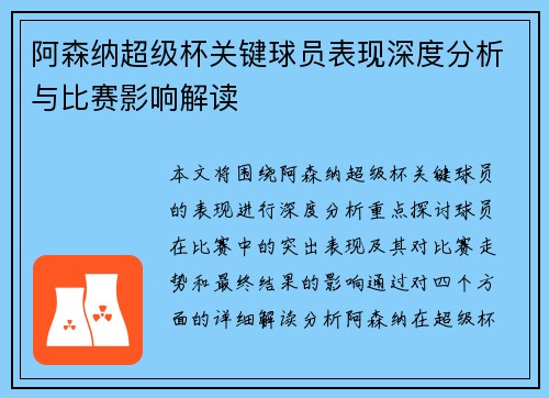 阿森纳超级杯关键球员表现深度分析与比赛影响解读 阿森纳超级杯关键球员表现深度分析与比赛影响解读