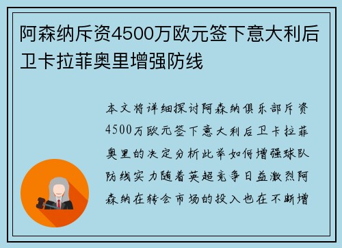 阿森纳斥资4500万欧元签下意大利后卫卡拉菲奥里增强防线 阿森纳斥资4500万欧元签下意大利后卫卡拉菲奥里增强防线