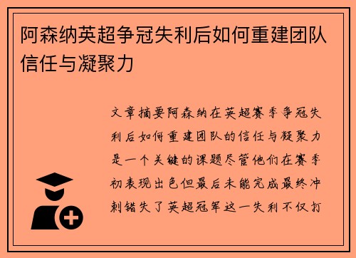 阿森纳英超争冠失利后如何重建团队信任与凝聚力 阿森纳英超争冠失利后如何重建团队信任与凝聚力