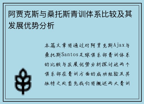阿贾克斯与桑托斯青训体系比较及其发展优势分析 阿贾克斯与桑托斯青训体系比较及其发展优势分析