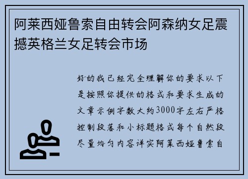 阿莱西娅鲁索自由转会阿森纳女足震撼英格兰女足转会市场 阿莱西娅鲁索自由转会阿森纳女足震撼英格兰女足转会市场