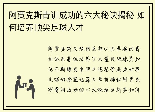 阿贾克斯青训成功的六大秘诀揭秘 如何培养顶尖足球人才 阿贾克斯青训成功的六大秘诀揭秘 如何培养顶尖足球人才