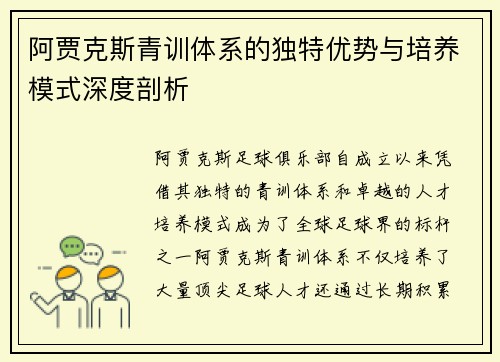 阿贾克斯青训体系的独特优势与培养模式深度剖析 阿贾克斯青训体系的独特优势与培养模式深度剖析