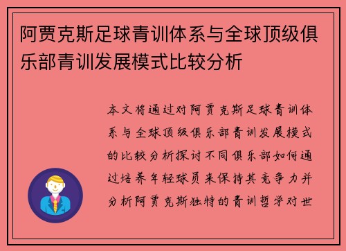 阿贾克斯足球青训体系与全球顶级俱乐部青训发展模式比较分析
