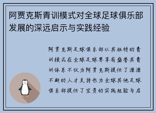 阿贾克斯青训模式对全球足球俱乐部发展的深远启示与实践经验 阿贾克斯青训模式对全球足球俱乐部发展的深远启示与实践经验