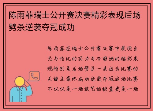 陈雨菲瑞士公开赛决赛精彩表现后场劈杀逆袭夺冠成功