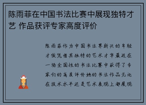 陈雨菲在中国书法比赛中展现独特才艺 作品获评专家高度评价 陈雨菲在中国书法比赛中展现独特才艺 作品获评专家高度评价