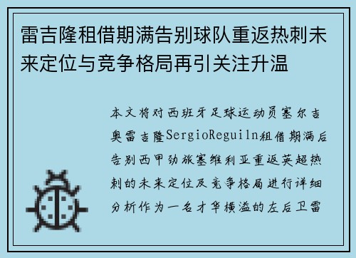 雷吉隆租借期满告别球队重返热刺未来定位与竞争格局再引关注升温 雷吉隆租借期满告别球队重返热刺未来定位与竞争格局再引关注升温
