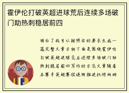霍伊伦打破英超进球荒后连续多场破门助热刺稳居前四 霍伊伦打破英超进球荒后连续多场破门助热刺稳居前四
