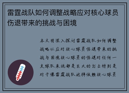 雷霆战队如何调整战略应对核心球员伤退带来的挑战与困境 雷霆战队如何调整战略应对核心球员伤退带来的挑战与困境