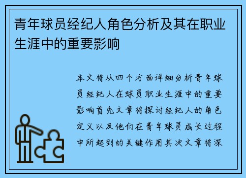 青年球员经纪人角色分析及其在职业生涯中的重要影响 青年球员经纪人角色分析及其在职业生涯中的重要影响