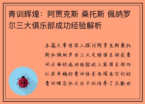 青训辉煌:阿贾克斯 桑托斯 佩纳罗尔三大俱乐部成功经验解析 青训辉煌:阿贾克斯 桑托斯 佩纳罗尔三大俱乐部成功经验解析