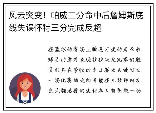 风云突变！帕威三分命中后詹姆斯底线失误怀特三分完成反超