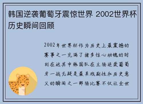 韩国逆袭葡萄牙震惊世界 2002世界杯历史瞬间回顾 韩国逆袭葡萄牙震惊世界 2002世界杯历史瞬间回顾