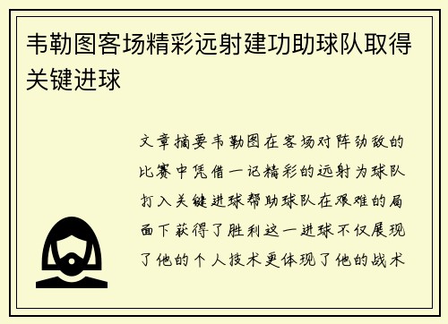 韦勒图客场精彩远射建功助球队取得关键进球 韦勒图客场精彩远射建功助球队取得关键进球