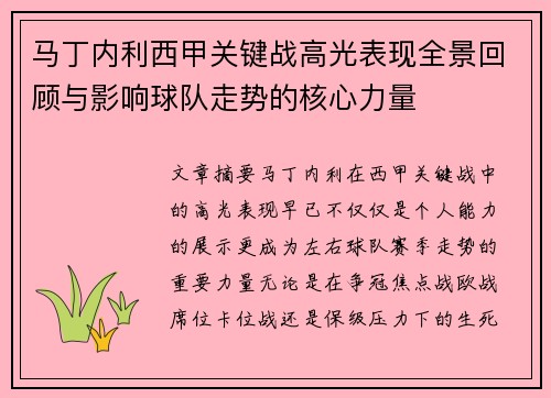 马丁内利西甲关键战高光表现全景回顾与影响球队走势的核心力量 马丁内利西甲关键战高光表现全景回顾与影响球队走势的核心力量