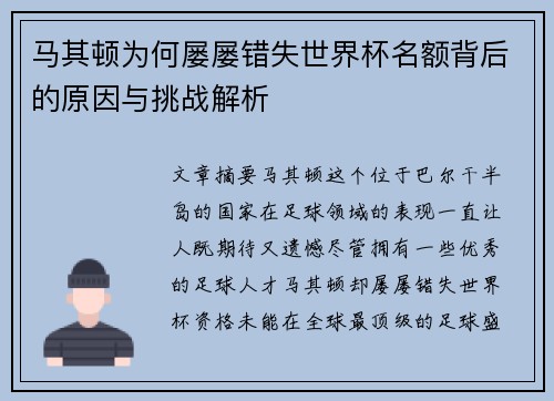 马其顿为何屡屡错失世界杯名额背后的原因与挑战解析 马其顿为何屡屡错失世界杯名额背后的原因与挑战解析