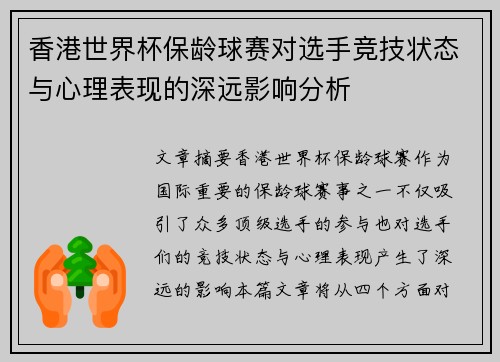 香港世界杯保龄球赛对选手竞技状态与心理表现的深远影响分析 香港世界杯保龄球赛对选手竞技状态与心理表现的深远影响分析