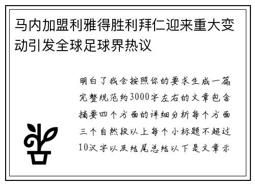 马内加盟利雅得胜利拜仁迎来重大变动引发全球足球界热议 马内加盟利雅得胜利拜仁迎来重大变动引发全球足球界热议