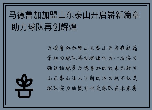 马德鲁加加盟山东泰山开启崭新篇章 助力球队再创辉煌 马德鲁加加盟山东泰山开启崭新篇章 助力球队再创辉煌