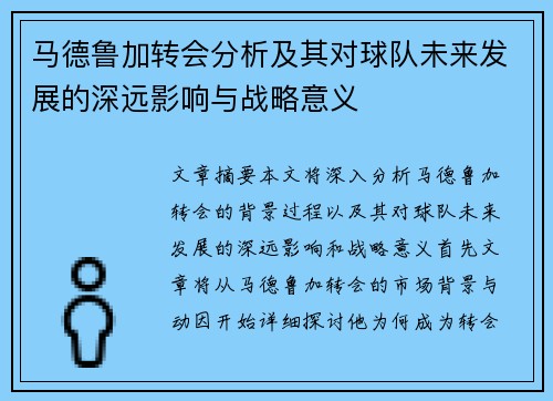 马德鲁加转会分析及其对球队未来发展的深远影响与战略意义 马德鲁加转会分析及其对球队未来发展的深远影响与战略意义