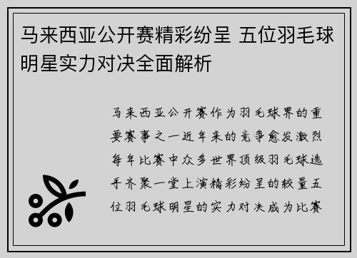 马来西亚公开赛精彩纷呈 五位羽毛球明星实力对决全面解析 马来西亚公开赛精彩纷呈 五位羽毛球明星实力对决全面解析