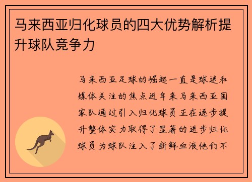 马来西亚归化球员的四大优势解析提升球队竞争力 马来西亚归化球员的四大优势解析提升球队竞争力