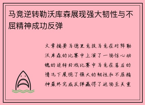 马竞逆转勒沃库森展现强大韧性与不屈精神成功反弹