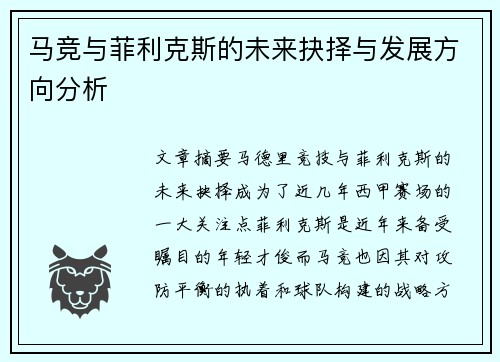 马竞与菲利克斯的未来抉择与发展方向分析