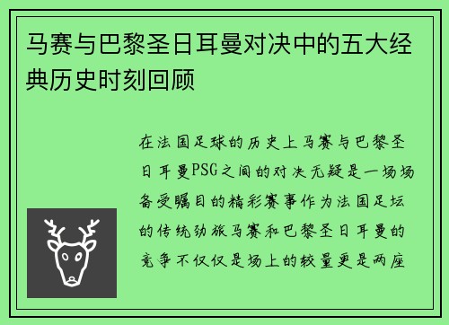 马赛与巴黎圣日耳曼对决中的五大经典历史时刻回顾