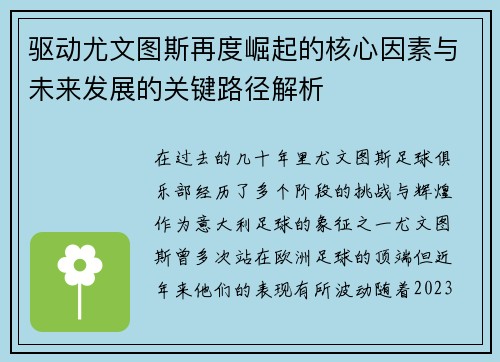 驱动尤文图斯再度崛起的核心因素与未来发展的关键路径解析 驱动尤文图斯再度崛起的核心因素与未来发展的关键路径解析