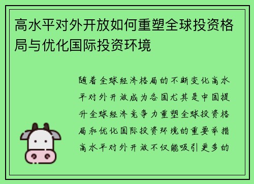 高水平对外开放如何重塑全球投资格局与优化国际投资环境 高水平对外开放如何重塑全球投资格局与优化国际投资环境