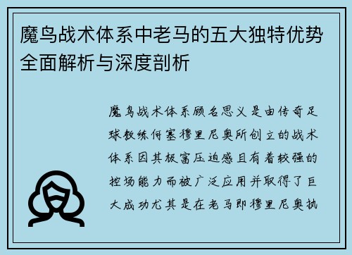 魔鸟战术体系中老马的五大独特优势全面解析与深度剖析 魔鸟战术体系中老马的五大独特优势全面解析与深度剖析