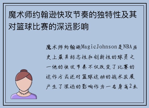 魔术师约翰逊快攻节奏的独特性及其对篮球比赛的深远影响 魔术师约翰逊快攻节奏的独特性及其对篮球比赛的深远影响