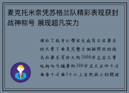 麦克托米奈凭苏格兰队精彩表现获封战神称号 展现超凡实力