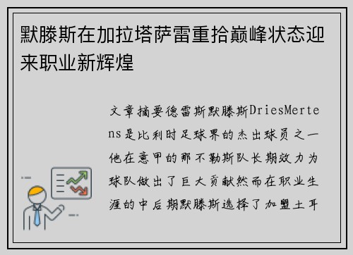 默滕斯在加拉塔萨雷重拾巅峰状态迎来职业新辉煌