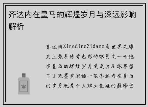 齐达内在皇马的辉煌岁月与深远影响解析